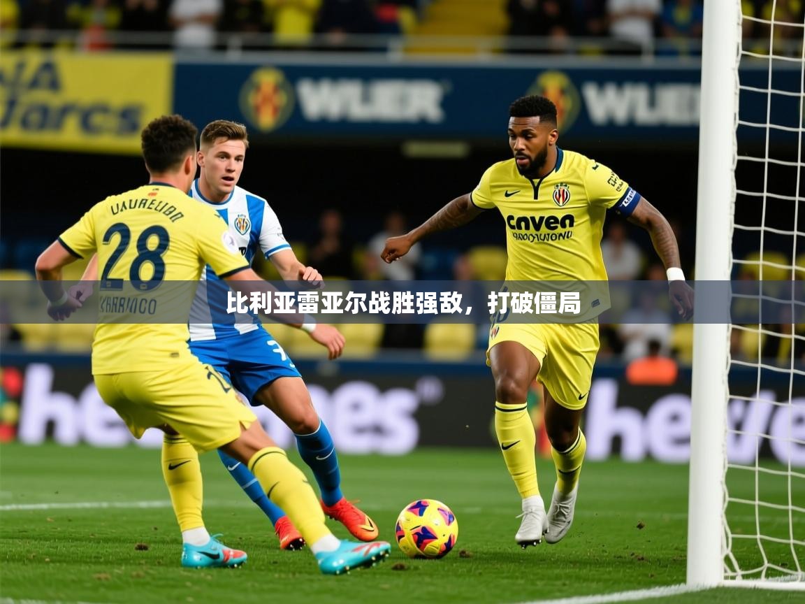 2025ued体育下载比利亚雷亚尔战胜强敌，打破僵局  第4张