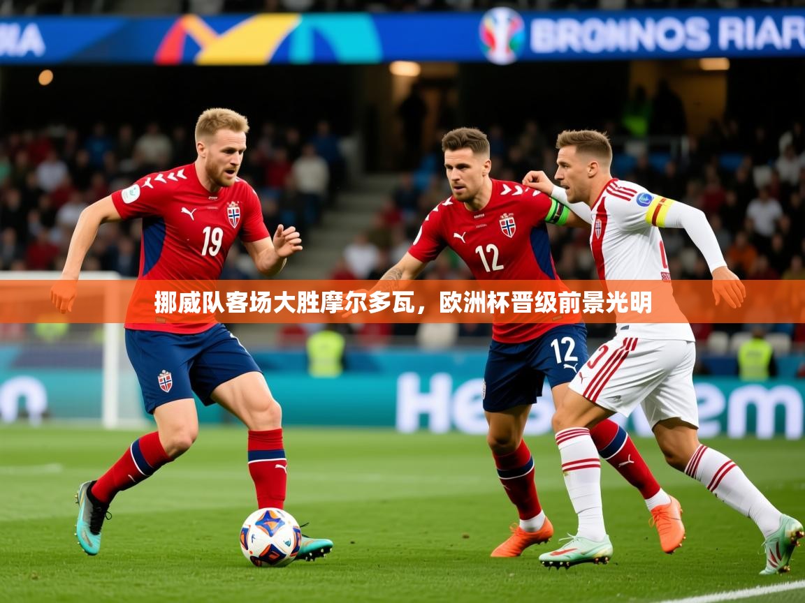 2025ued体育官网挪威队客场大胜摩尔多瓦，欧洲杯晋级前景光明  第2张