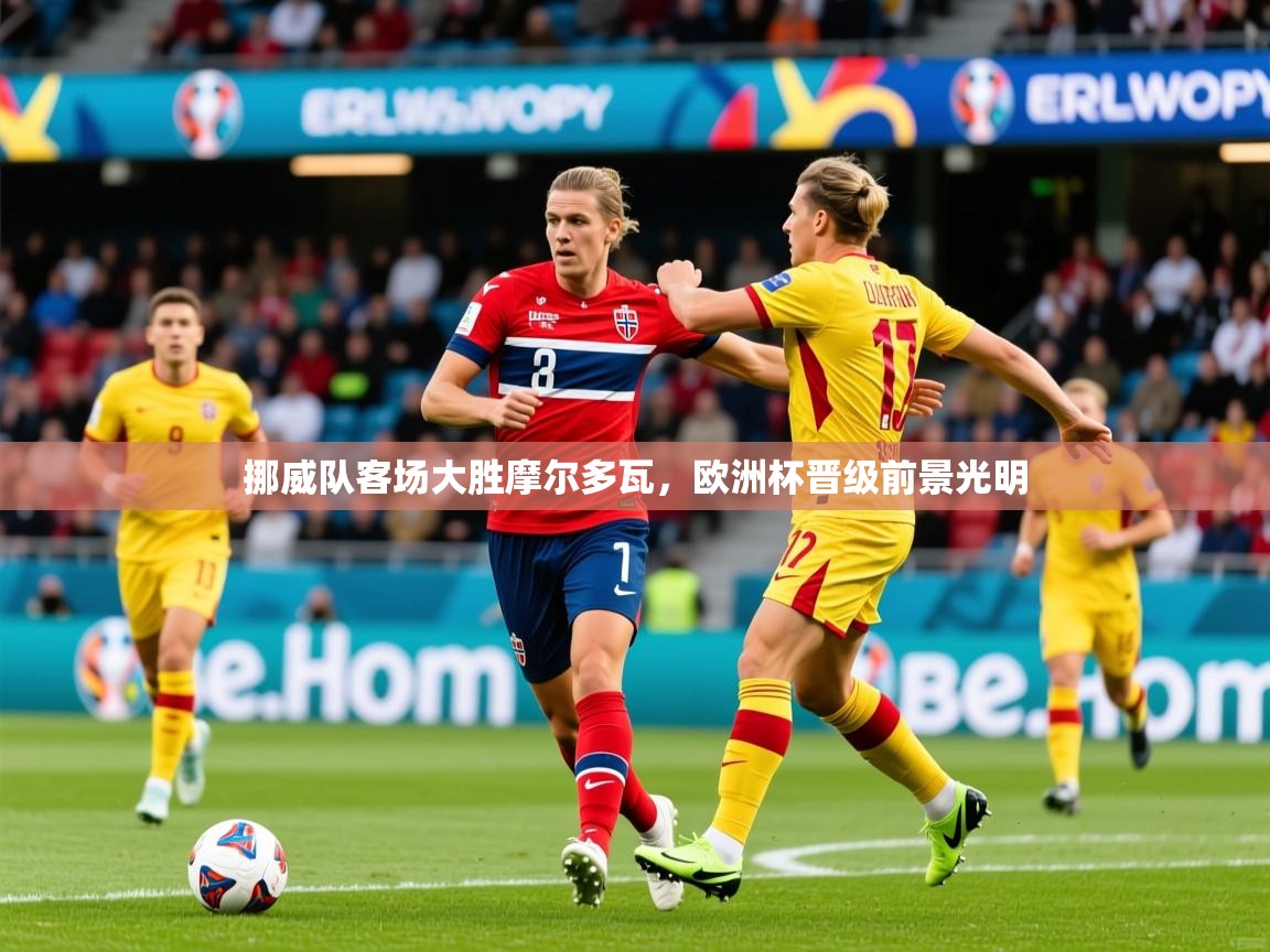 2025ued体育官网挪威队客场大胜摩尔多瓦，欧洲杯晋级前景光明  第3张