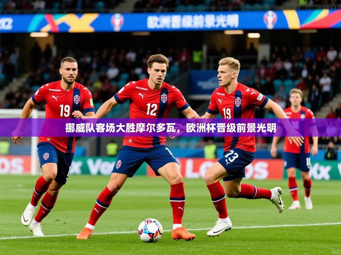 2025ued体育官网挪威队客场大胜摩尔多瓦，欧洲杯晋级前景光明  第4张