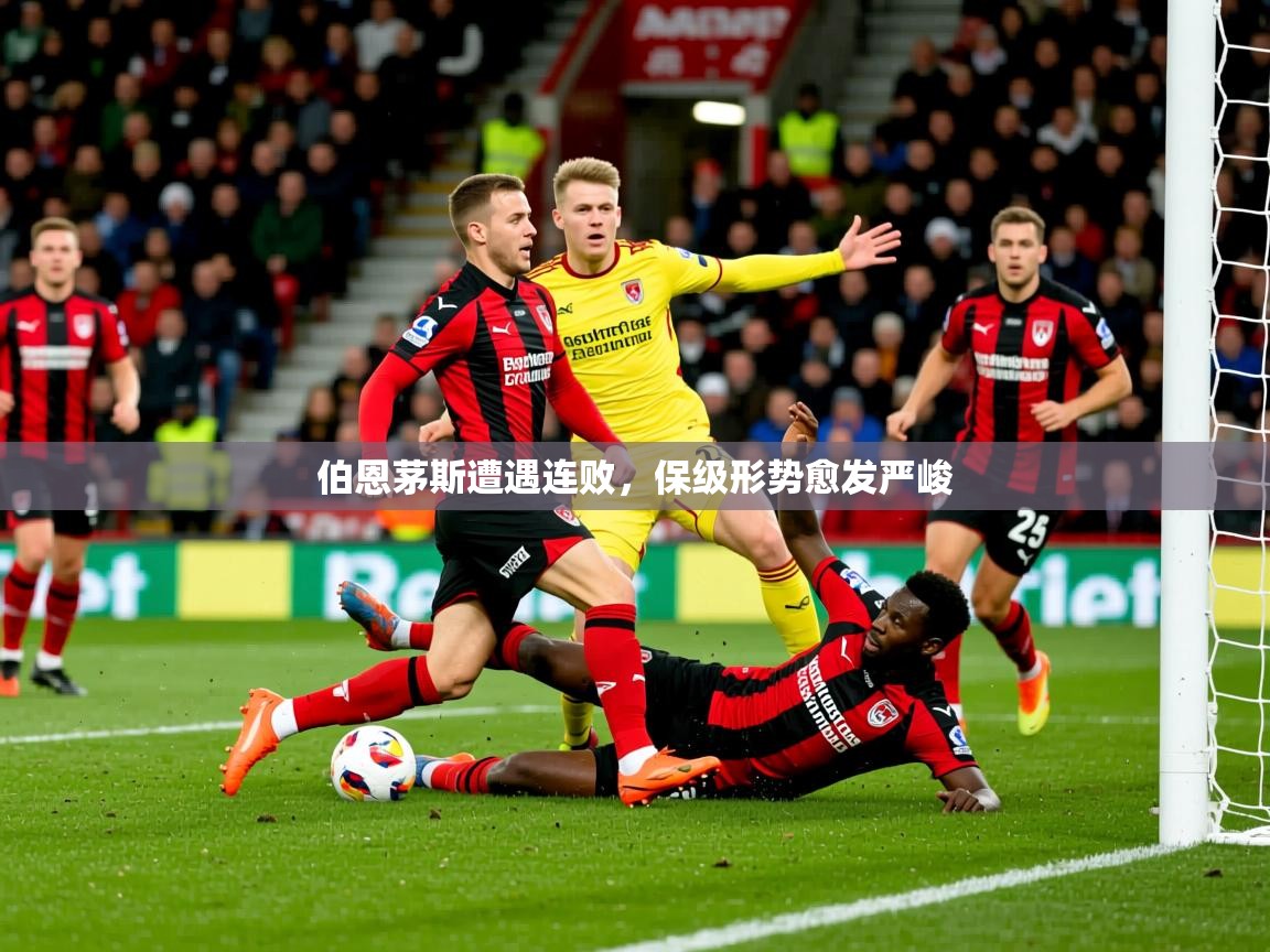 2025ued体育官网伯恩茅斯遭遇连败，保级形势愈发严峻  第2张
