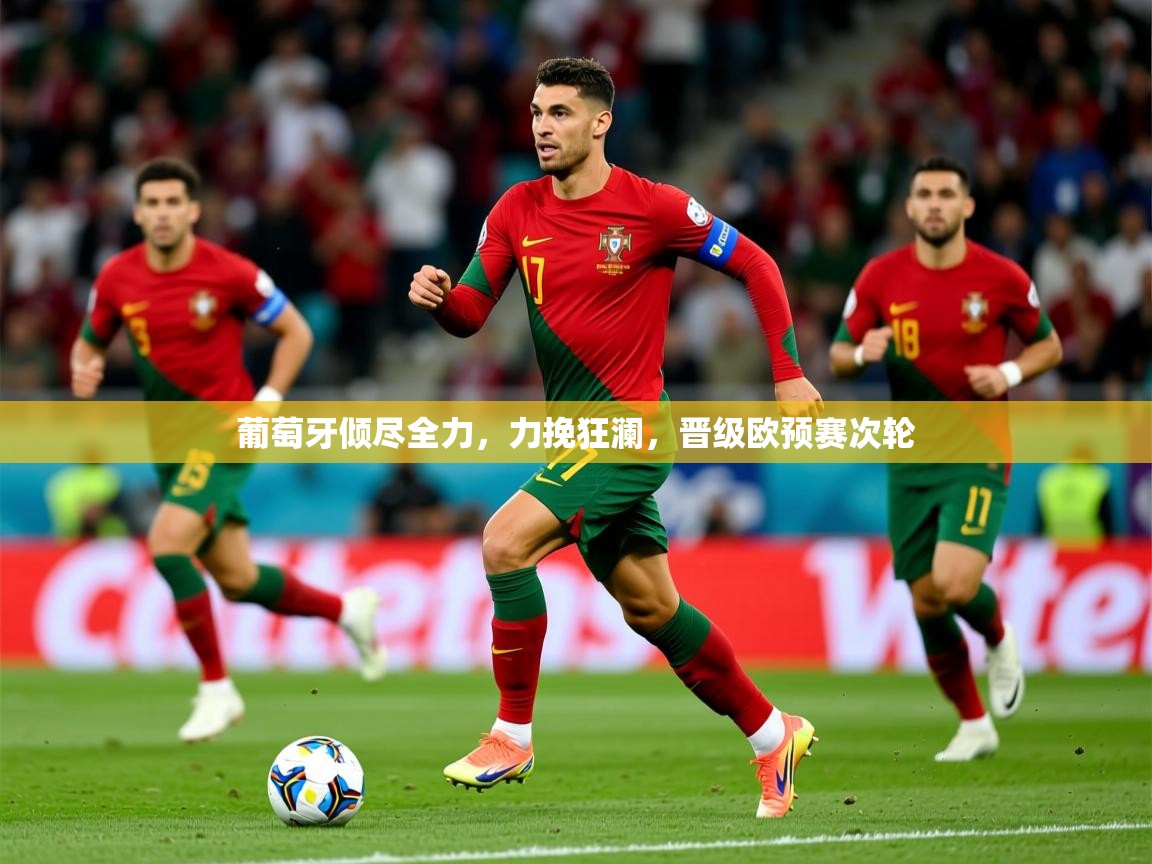 2025ued体育网页版登陆葡萄牙倾尽全力，力挽狂澜，晋级欧预赛次轮  第2张