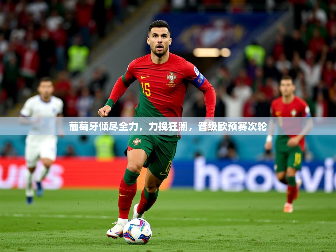 2025ued体育网页版登陆葡萄牙倾尽全力，力挽狂澜，晋级欧预赛次轮  第4张