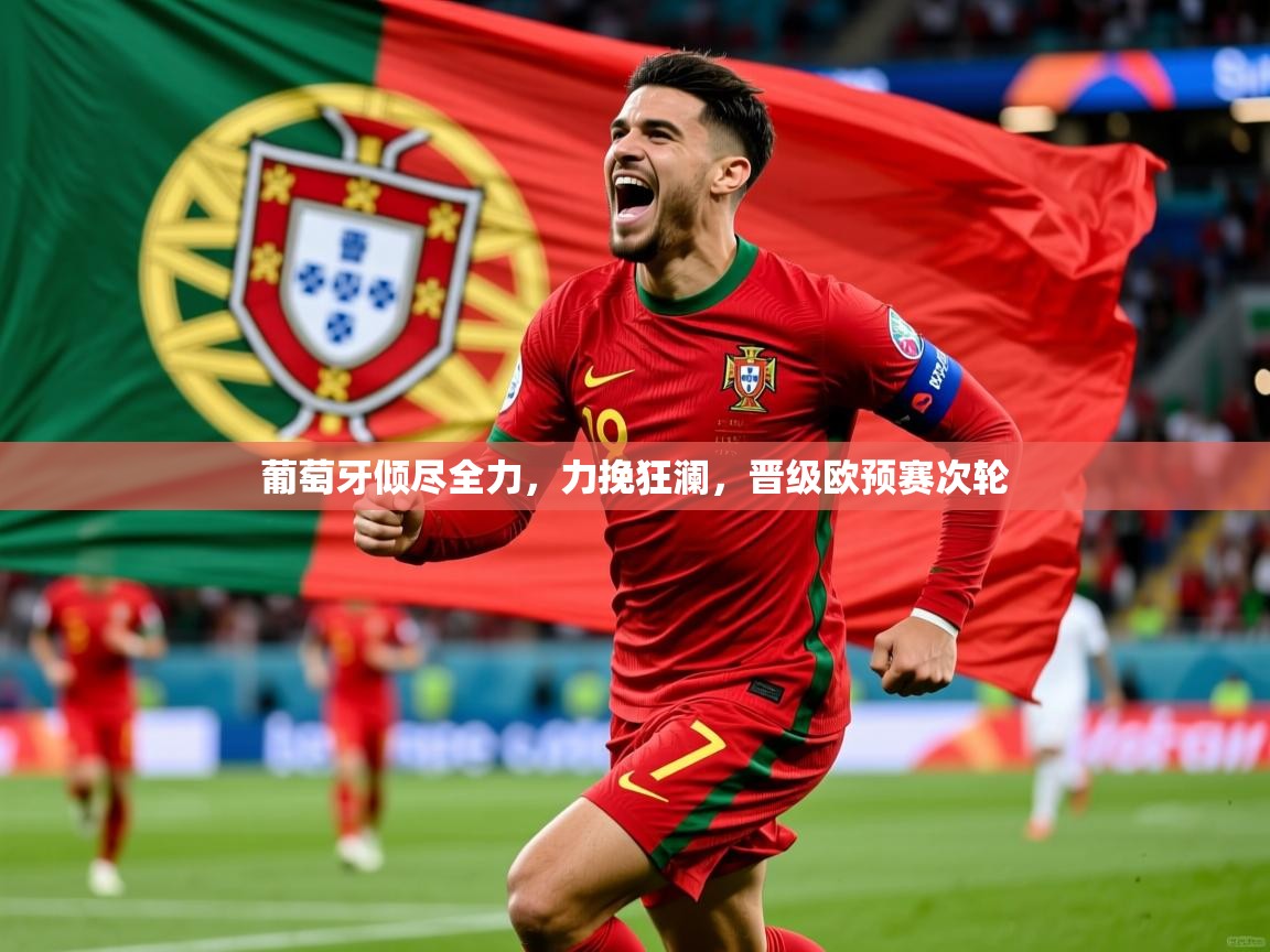 2025ued体育网页版登陆葡萄牙倾尽全力，力挽狂澜，晋级欧预赛次轮  第3张