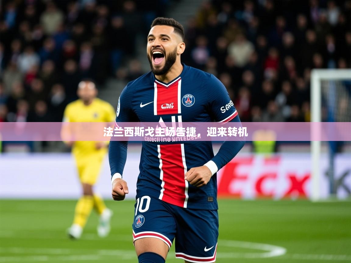 2025ued体育直播法兰西斯戈主场告捷,迎来转机  第2张