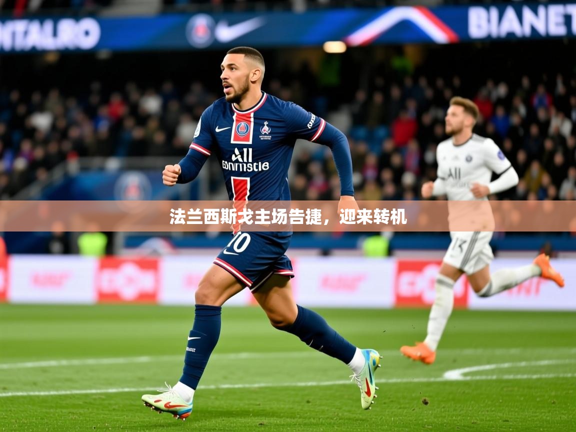 2025ued体育直播法兰西斯戈主场告捷,迎来转机  第3张