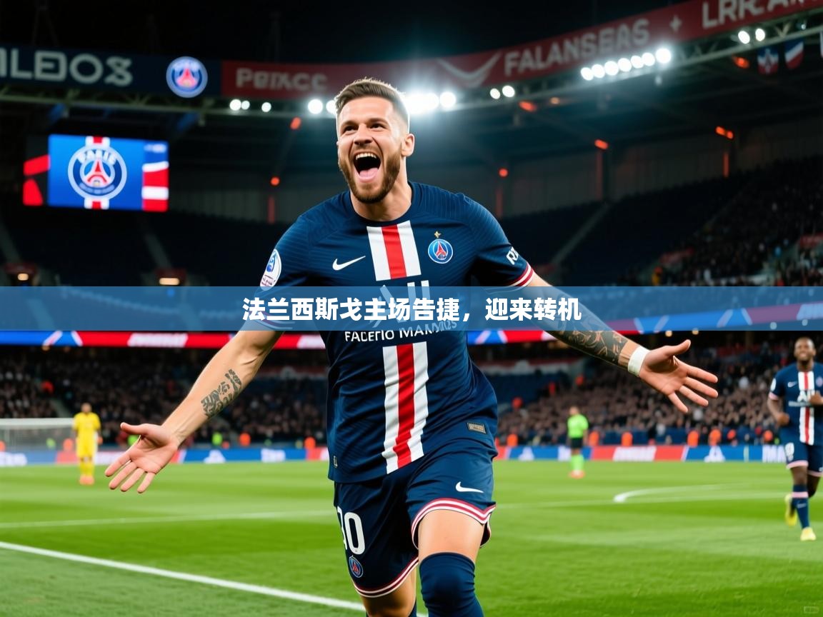2025ued体育直播法兰西斯戈主场告捷,迎来转机  第4张
