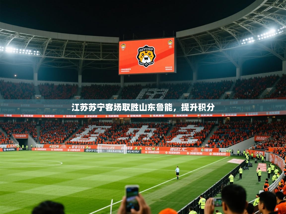 2025ued体育网页版登陆江苏苏宁客场取胜山东鲁能，提升积分  第3张