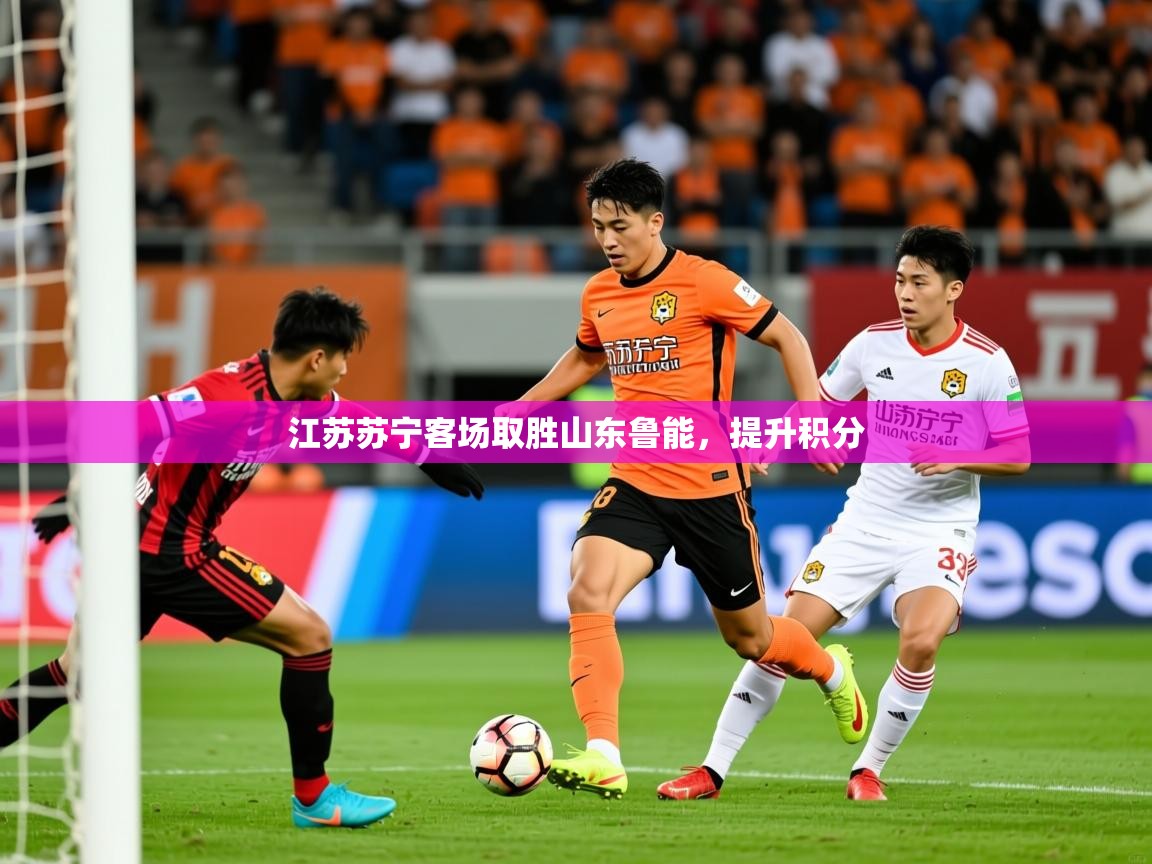 2025ued体育网页版登陆江苏苏宁客场取胜山东鲁能，提升积分  第2张