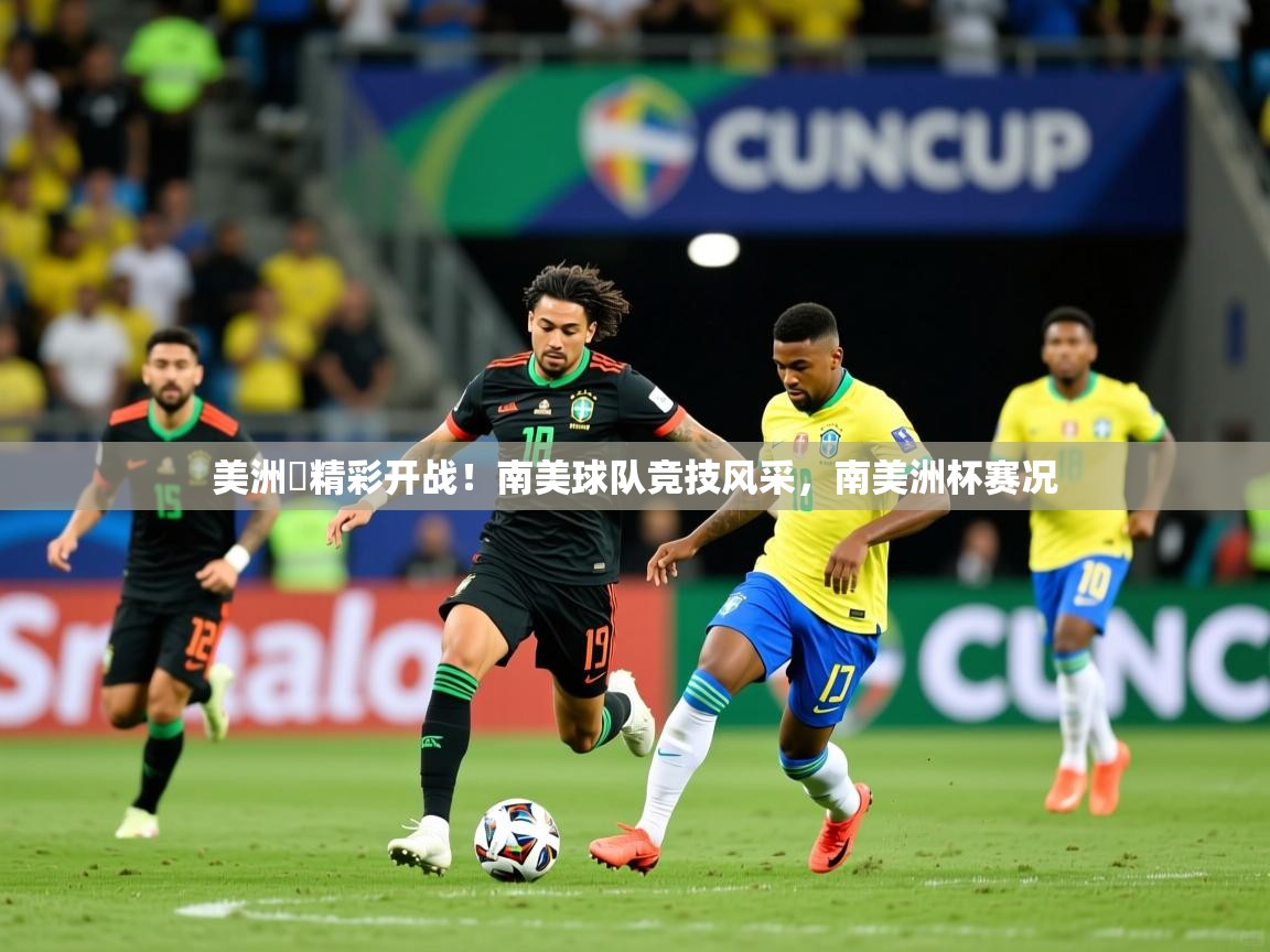 2025ued体育网页版美洲盃精彩开战!南美球队竞技风采,南美洲杯赛况  第2张