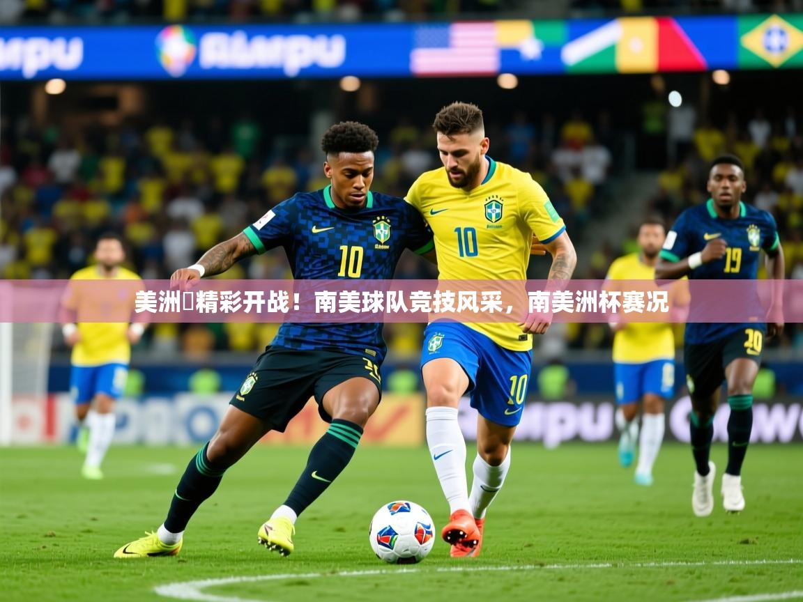 2025ued体育网页版美洲盃精彩开战!南美球队竞技风采,南美洲杯赛况  第3张