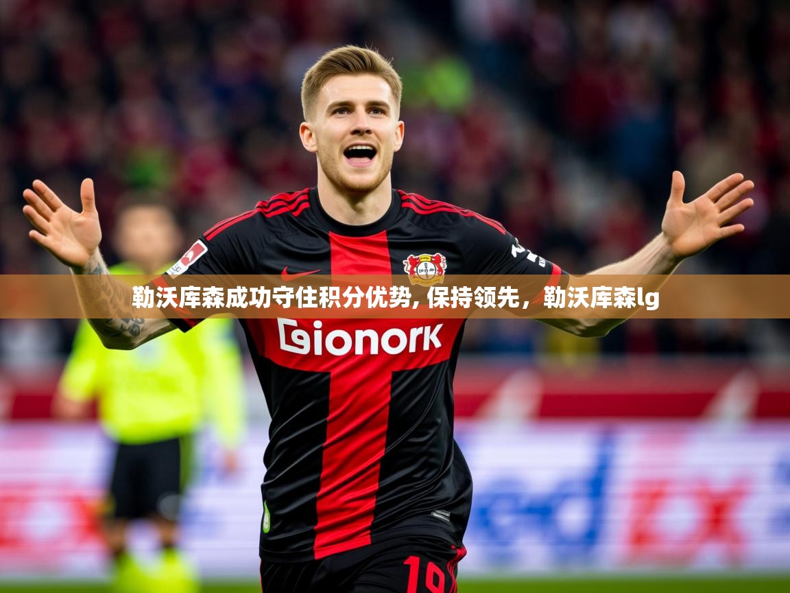 2025ued体育勒沃库森成功守住积分优势, 保持领先，勒沃库森lg  第2张