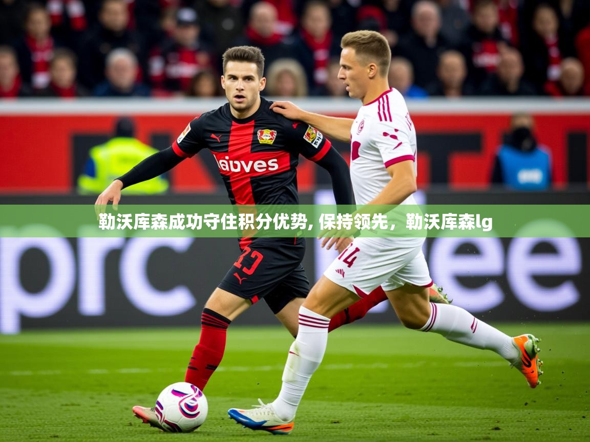 2025ued体育勒沃库森成功守住积分优势, 保持领先，勒沃库森lg  第1张