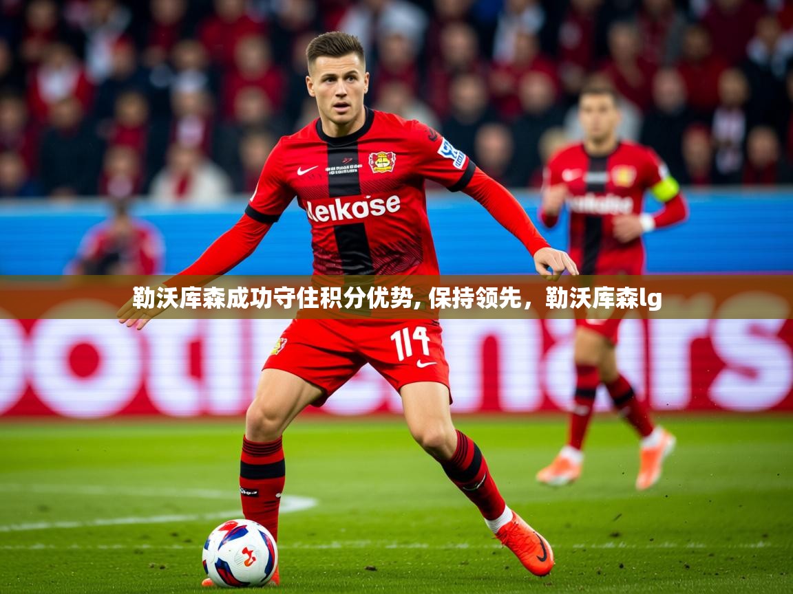 2025ued体育勒沃库森成功守住积分优势, 保持领先，勒沃库森lg  第3张