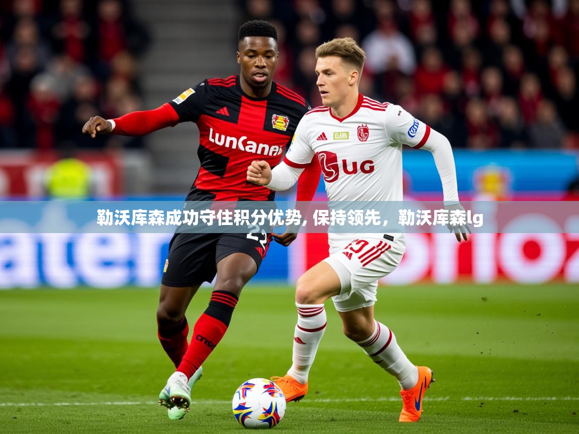 2025ued体育勒沃库森成功守住积分优势, 保持领先，勒沃库森lg  第4张