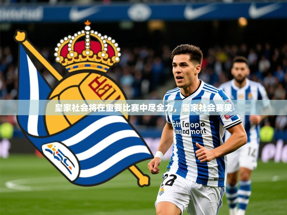 2025ued体育网页版登陆皇家社会将在重要比赛中尽全力，皇家社会赛果  第1张