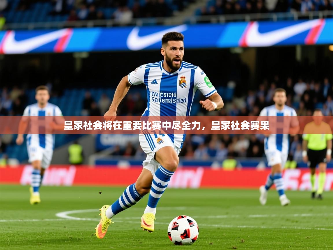 2025ued体育网页版登陆皇家社会将在重要比赛中尽全力，皇家社会赛果  第4张