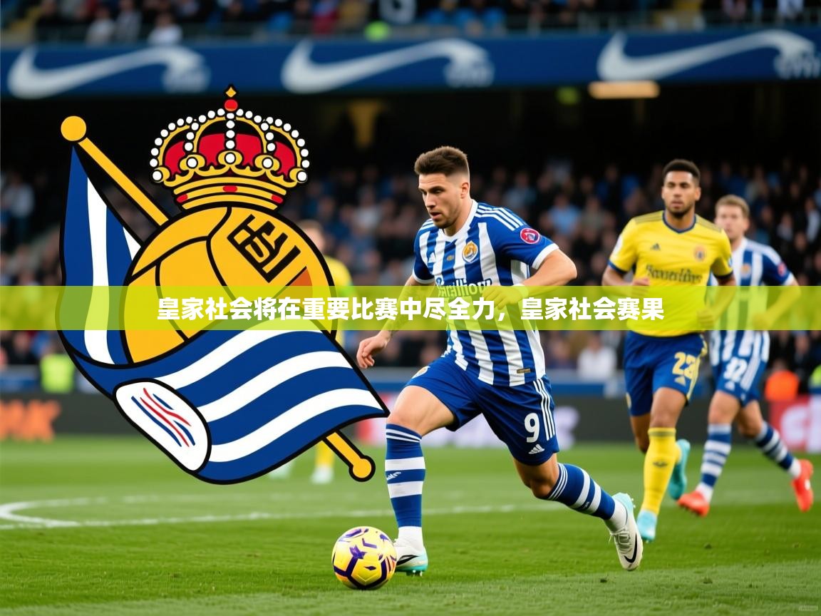 2025ued体育网页版登陆皇家社会将在重要比赛中尽全力，皇家社会赛果  第3张