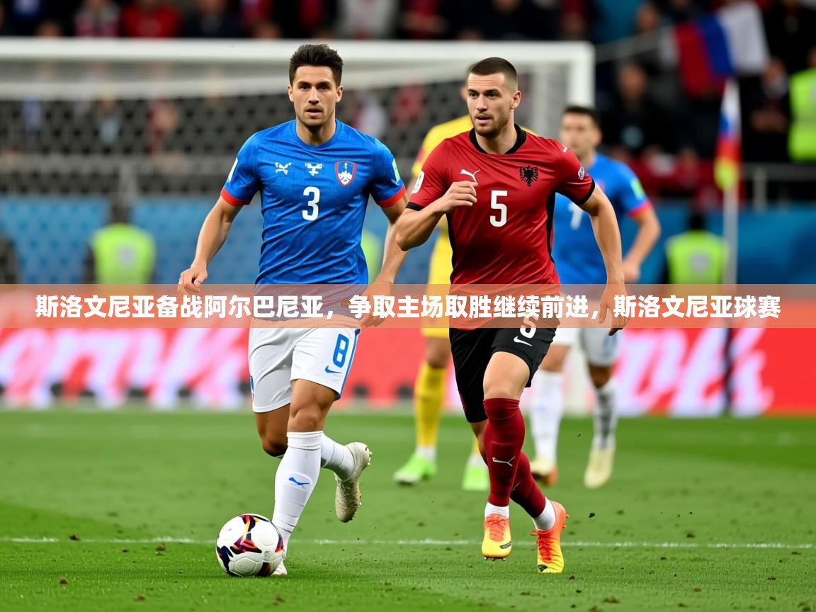 2025ued体育网页版登陆斯洛文尼亚备战阿尔巴尼亚,争取主场取胜继续前进,斯洛文尼亚球赛 第2张