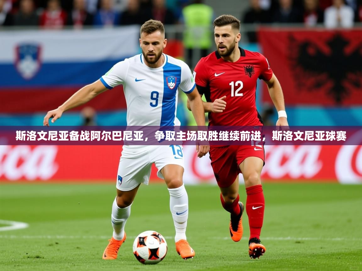 2025ued体育网页版登陆斯洛文尼亚备战阿尔巴尼亚,争取主场取胜继续前进,斯洛文尼亚球赛 第3张