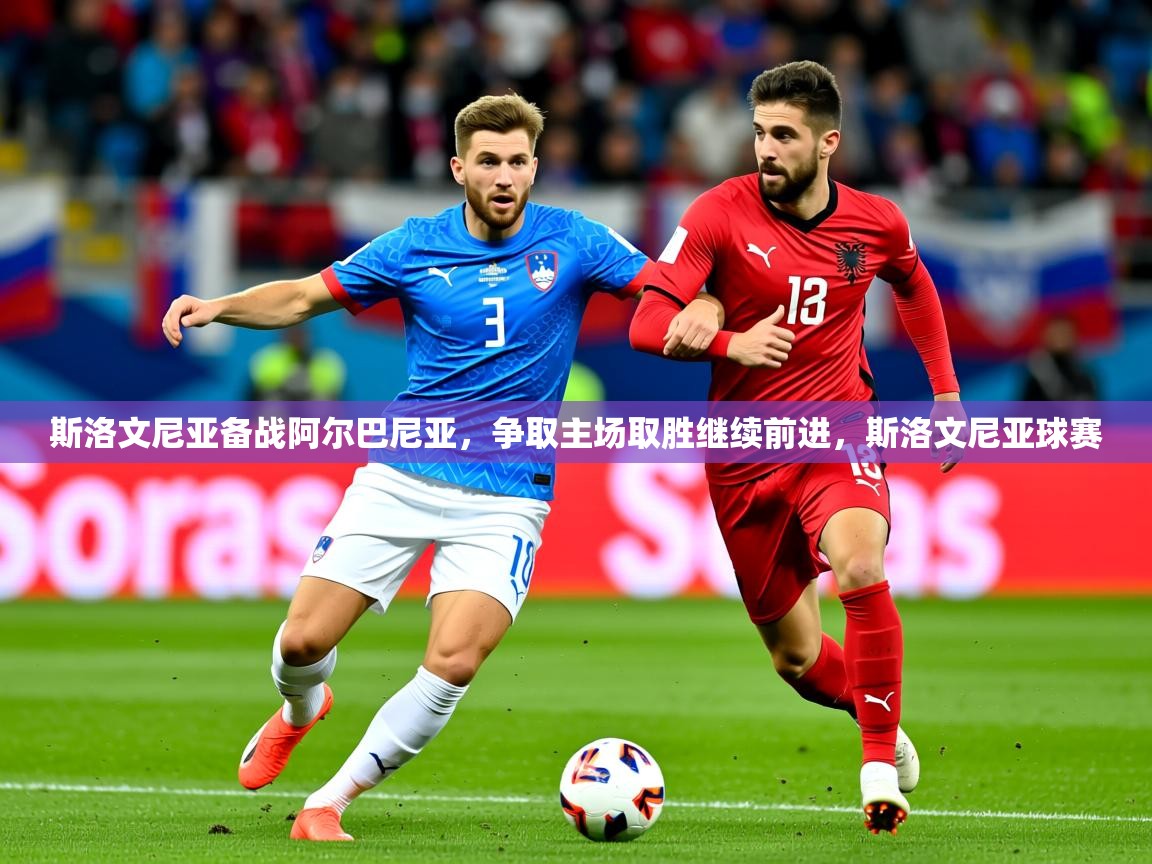 2025ued体育网页版登陆斯洛文尼亚备战阿尔巴尼亚,争取主场取胜继续前进,斯洛文尼亚球赛 第4张