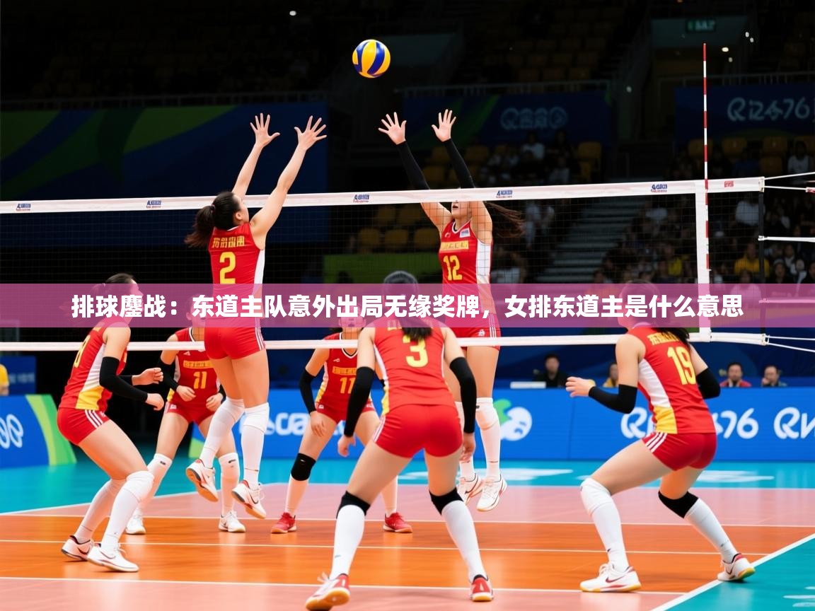 2025ued体育入口排球鏖战：东道主队意外出局无缘奖牌，女排东道主是什么意思  第1张