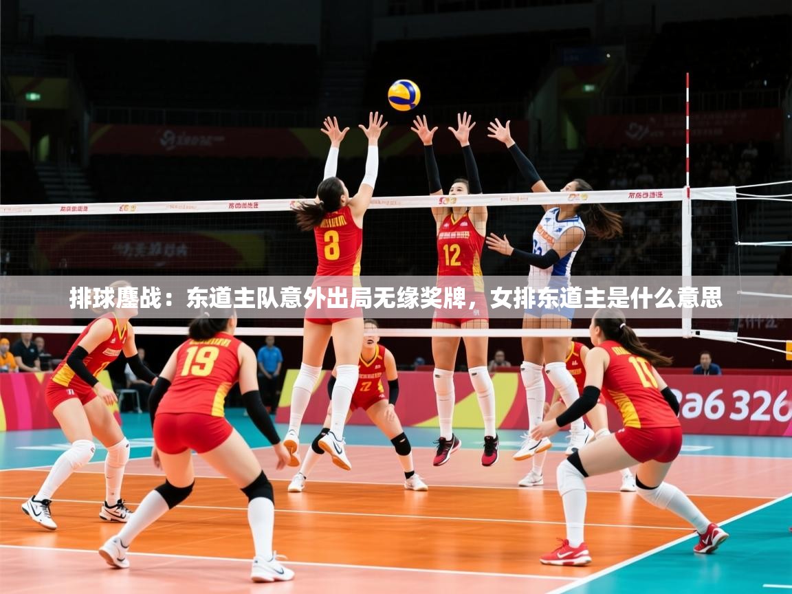 2025ued体育入口排球鏖战：东道主队意外出局无缘奖牌，女排东道主是什么意思  第2张