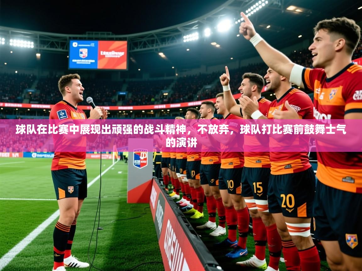 2025ued体育网页版球队在比赛中展现出顽强的战斗精神，不放弃，球队打比赛前鼓舞士气的演讲  第4张