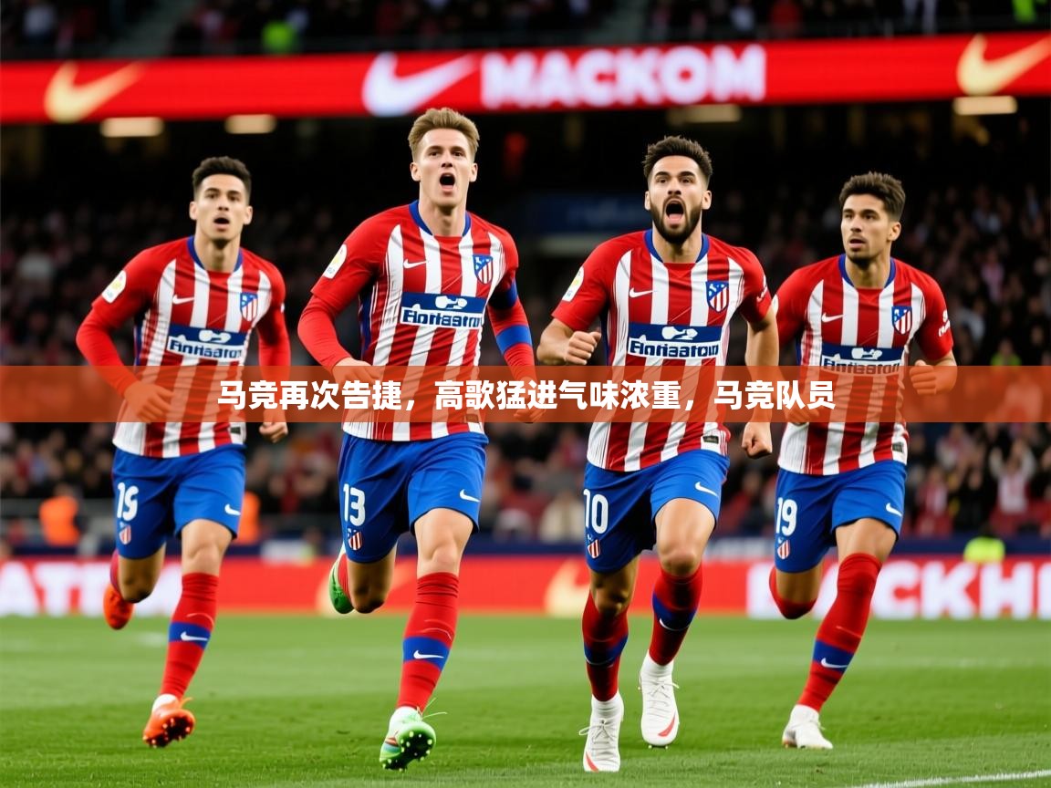 2025ued体育官网马竞再次告捷，高歌猛进气味浓重，马竞队员  第3张