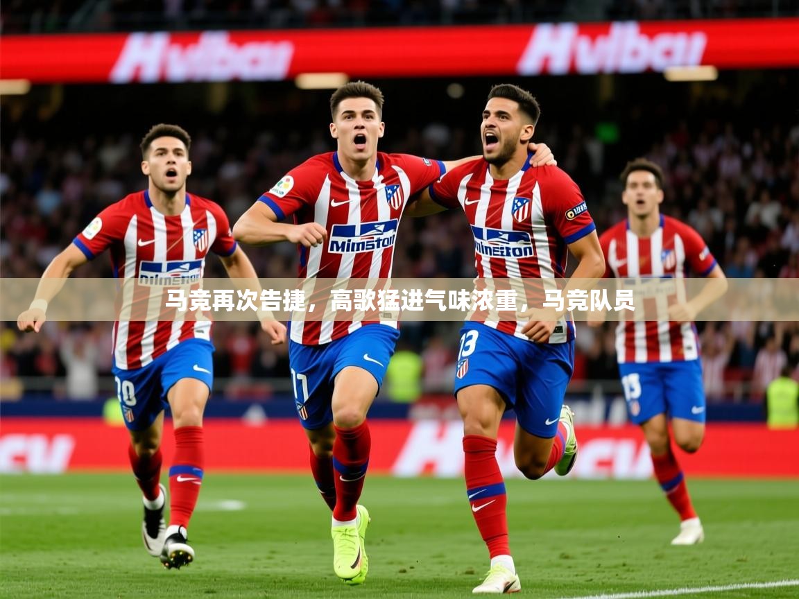 2025ued体育官网马竞再次告捷，高歌猛进气味浓重，马竞队员  第4张