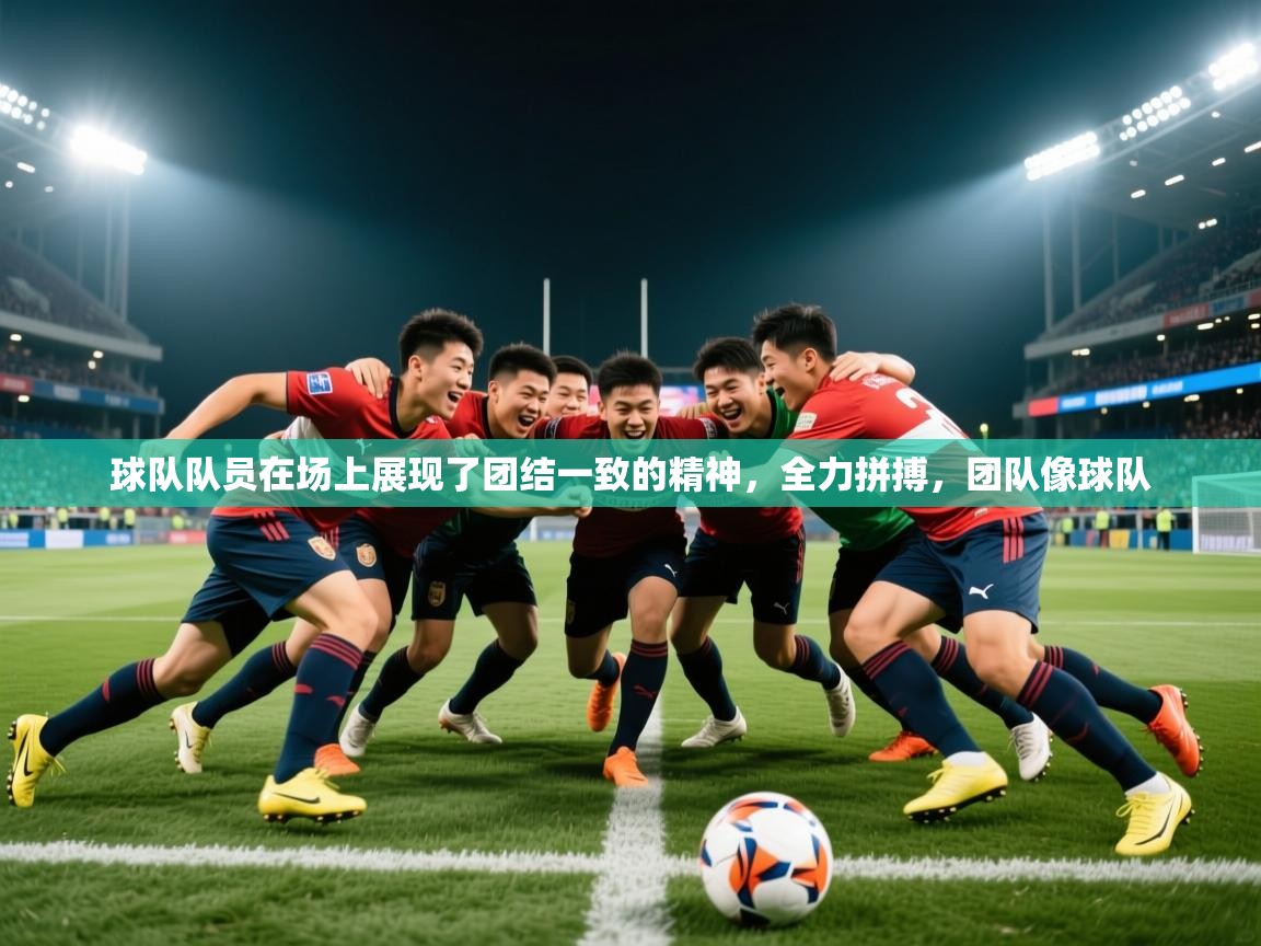 2025ued体育网页版登陆球队队员在场上展现了团结一致的精神，全力拼搏，团队像球队  第3张