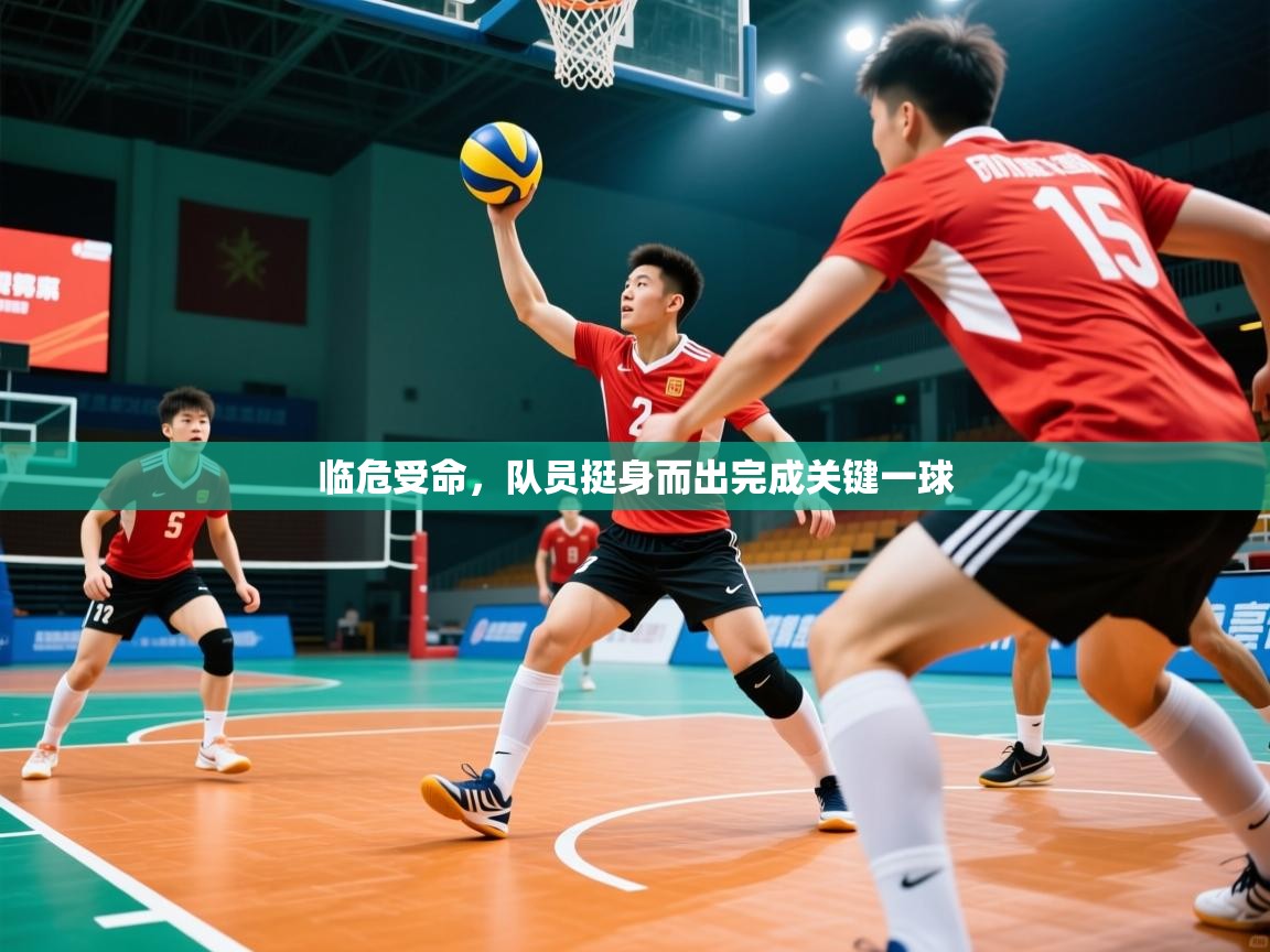 2025ued体育官网临危受命，队员挺身而出完成关键一球