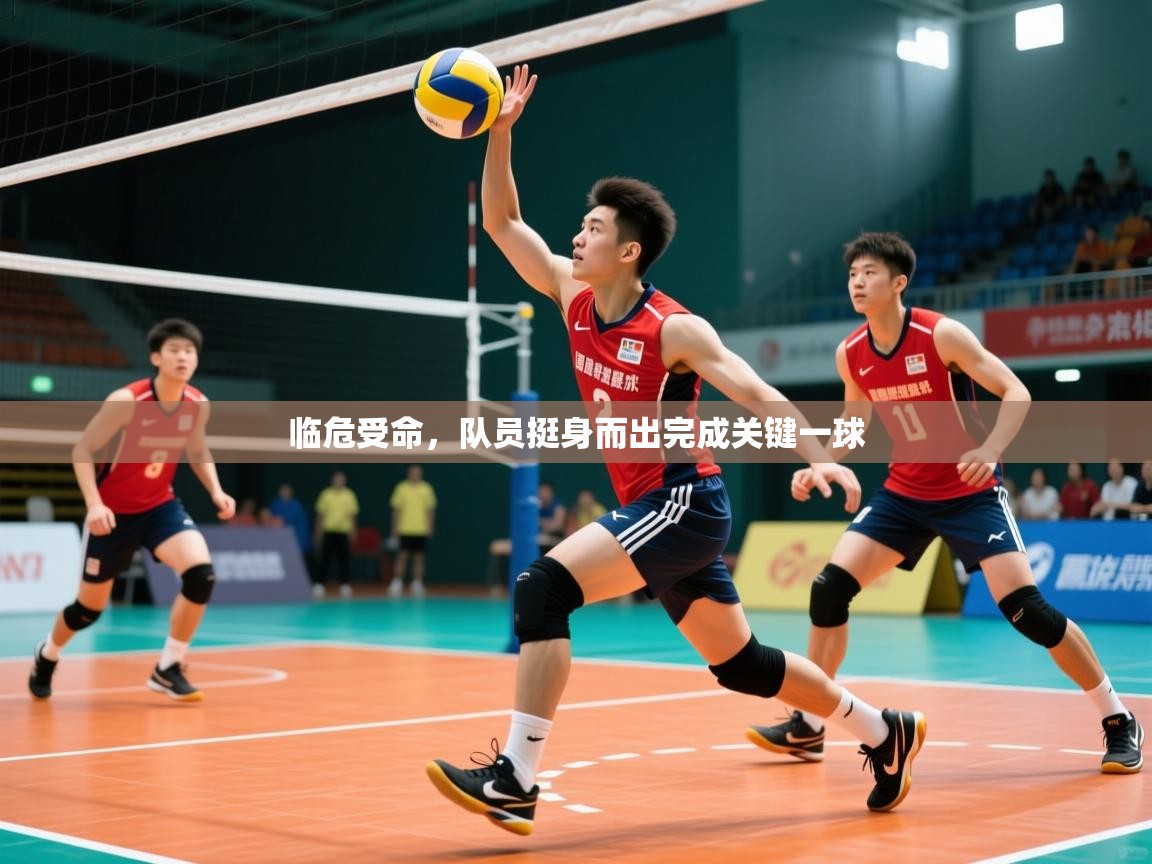 2025ued体育官网临危受命，队员挺身而出完成关键一球  第3张