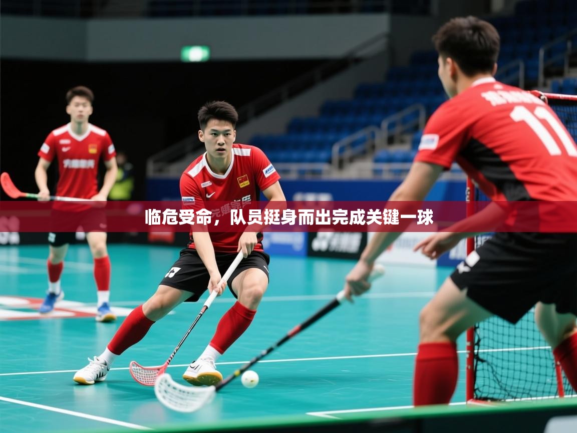 2025ued体育官网临危受命，队员挺身而出完成关键一球  第4张