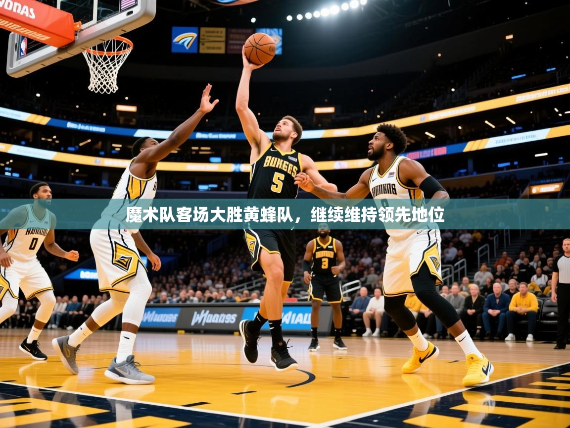 2025ued体育网页版登陆魔术队客场大胜黄蜂队，继续维持领先地位  第2张