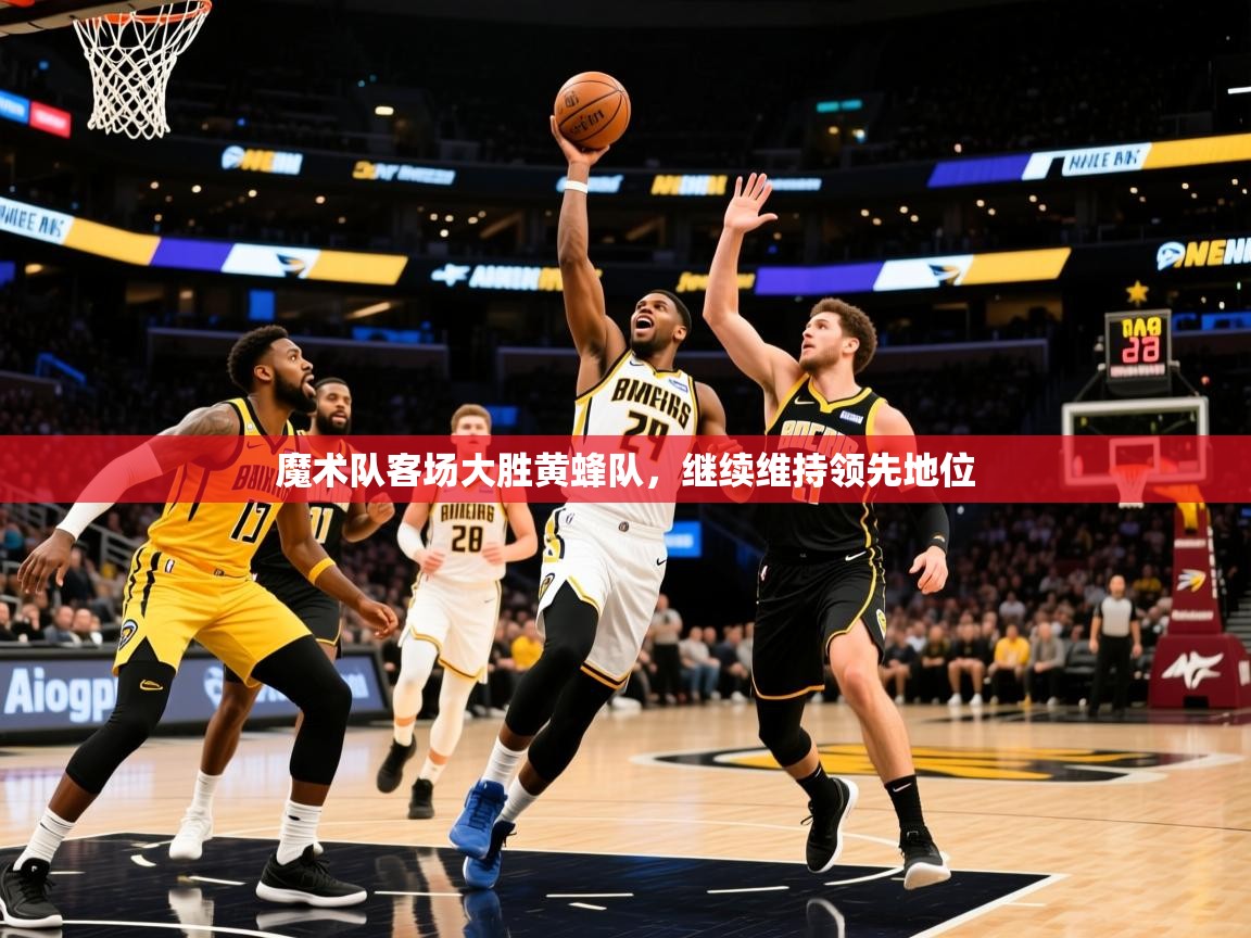 2025ued体育网页版登陆魔术队客场大胜黄蜂队，继续维持领先地位  第3张