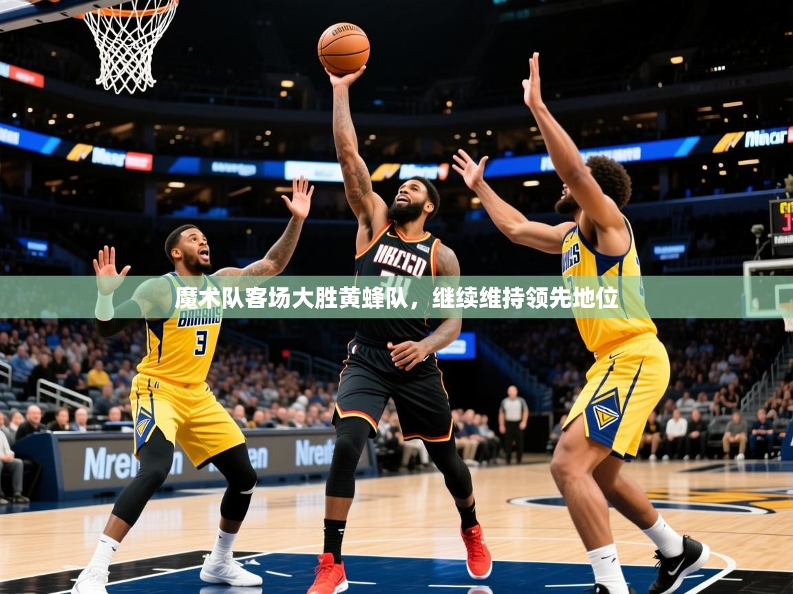 2025ued体育网页版登陆魔术队客场大胜黄蜂队，继续维持领先地位  第4张