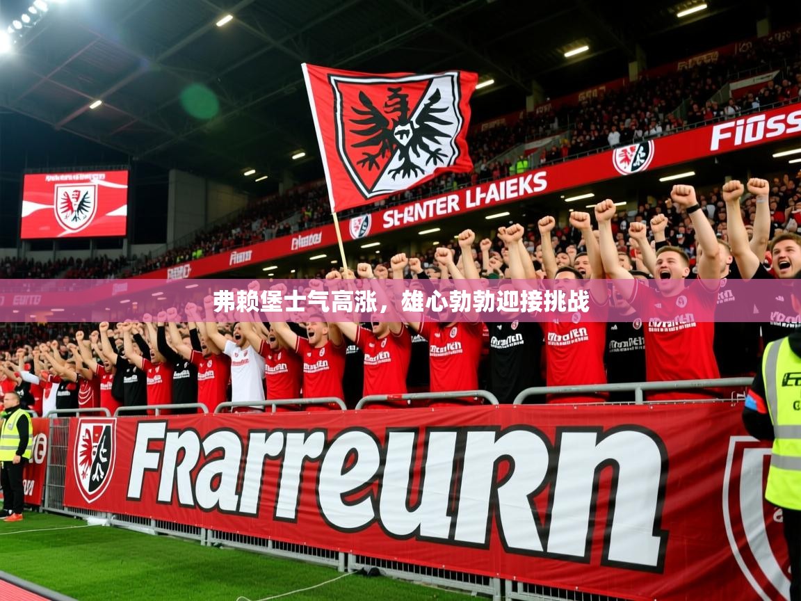 2025ued体育下载弗赖堡士气高涨，雄心勃勃迎接挑战  第3张