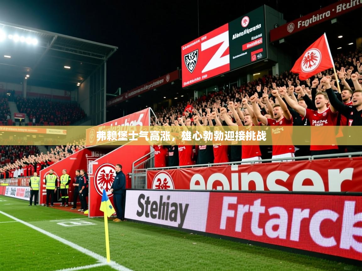 2025ued体育下载弗赖堡士气高涨，雄心勃勃迎接挑战  第4张