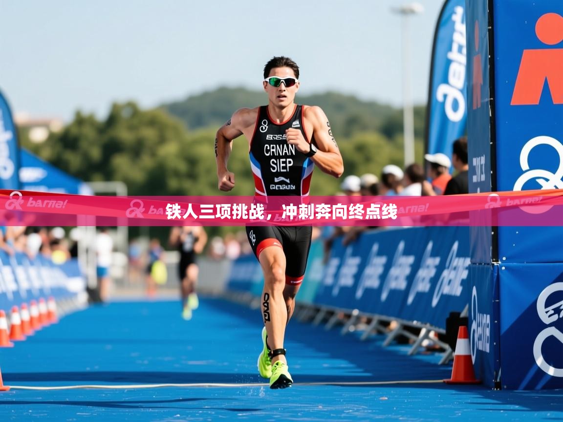 2025ued体育入口铁人三项挑战,冲刺奔向终点线 第3张