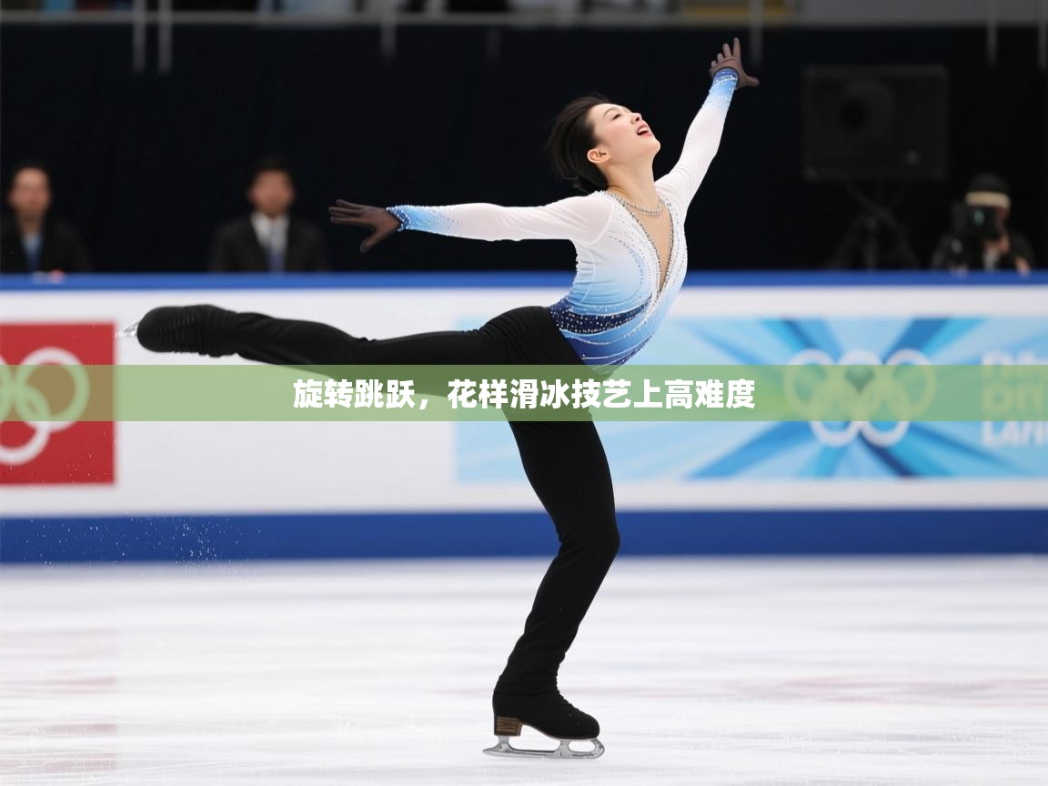 2025ued体育网页版登陆旋转跳跃，花样滑冰技艺上高难度  第4张