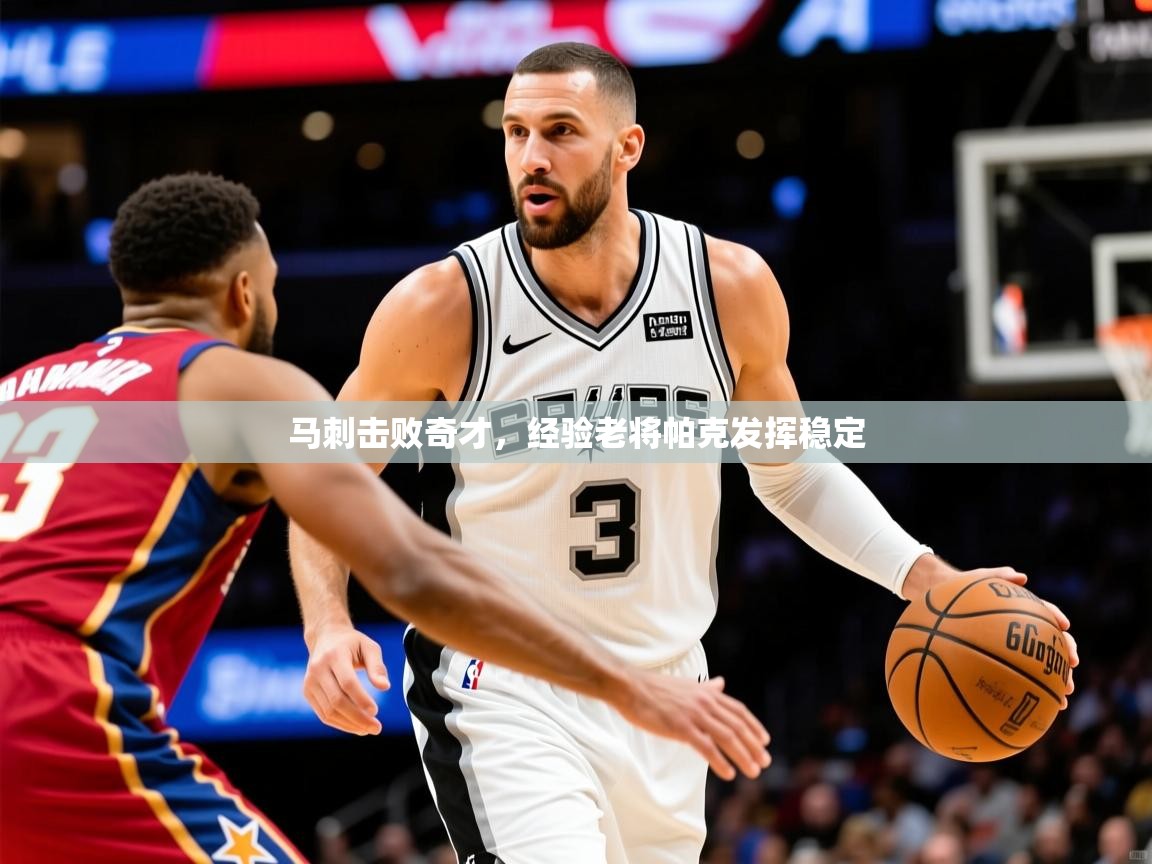 2025ued体育官网马刺击败奇才，经验老将帕克发挥稳定  第1张