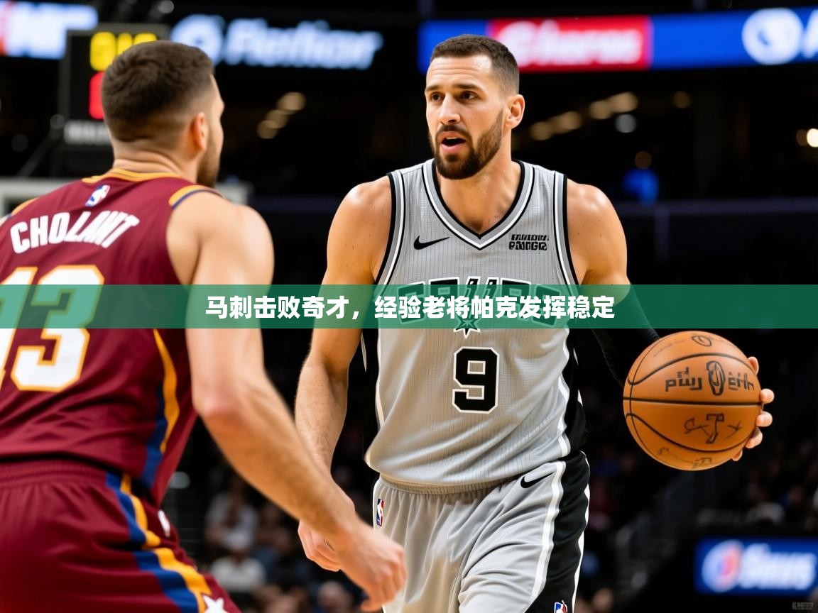 2025ued体育官网马刺击败奇才，经验老将帕克发挥稳定  第2张