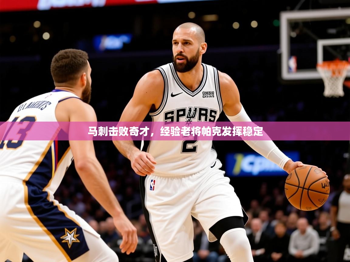 2025ued体育官网马刺击败奇才，经验老将帕克发挥稳定  第3张