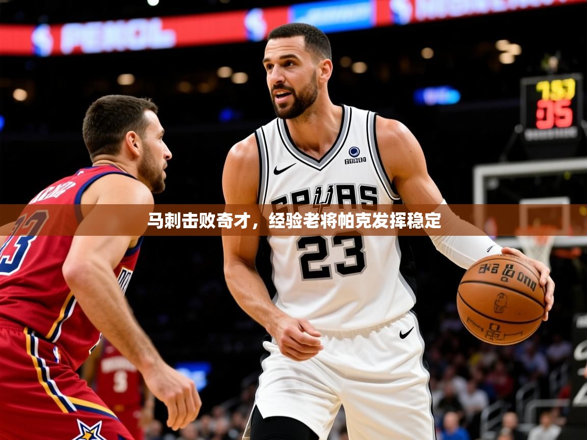 2025ued体育官网马刺击败奇才，经验老将帕克发挥稳定  第4张
