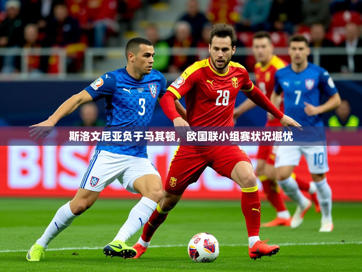 2025ued体育斯洛文尼亚负于马其顿，欧国联小组赛状况堪忧  第1张