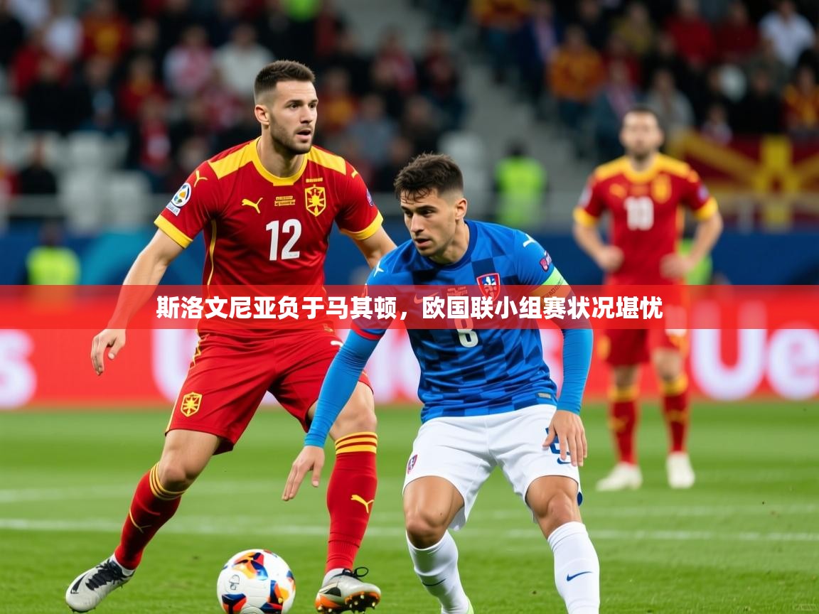 2025ued体育斯洛文尼亚负于马其顿，欧国联小组赛状况堪忧  第2张