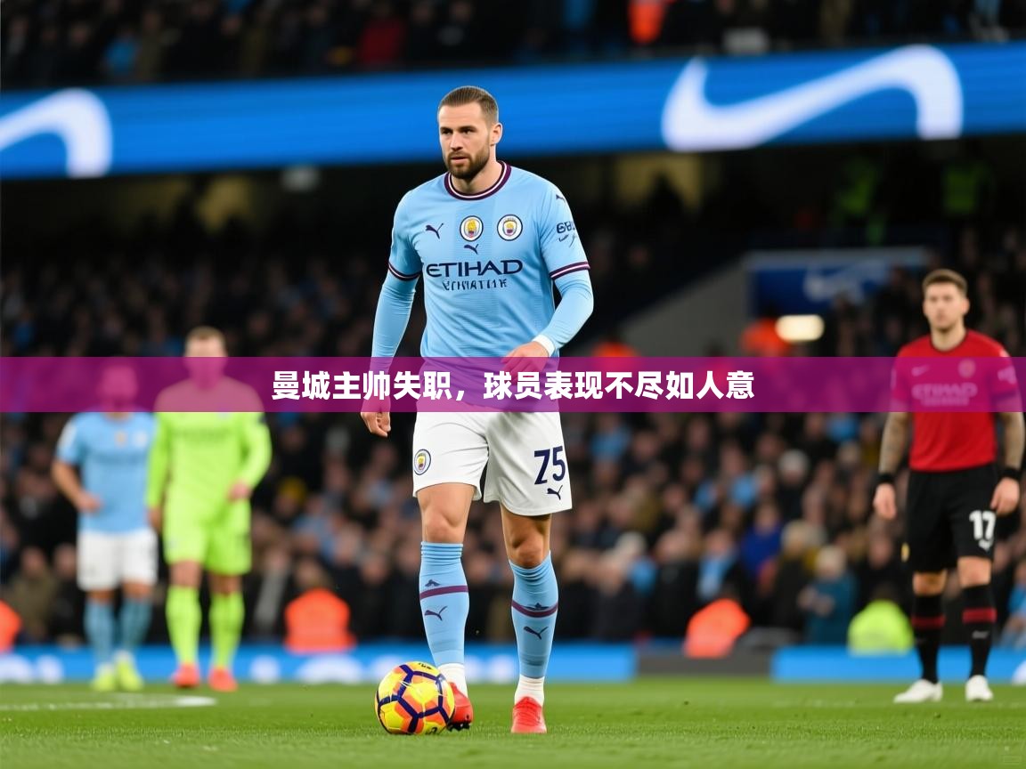 2025ued体育官网曼城主帅失职,球员表现不尽如人意 第3张