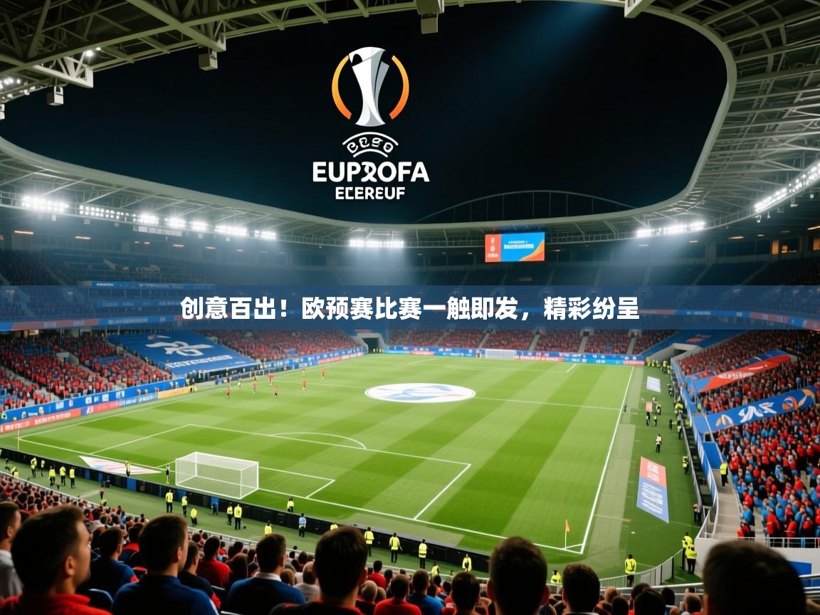 2025ued体育直播创意百出!欧预赛比赛一触即发,精彩纷呈 第1张