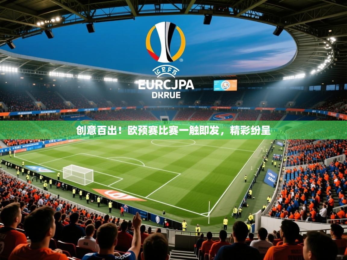 2025ued体育直播创意百出!欧预赛比赛一触即发,精彩纷呈 第3张